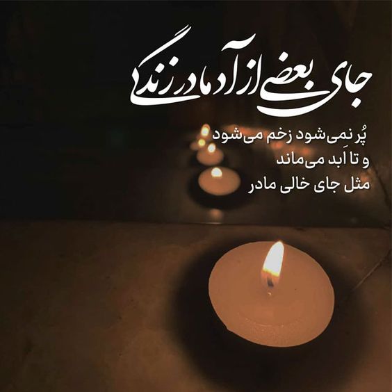 متن تسلیت مادر دوست | متن تسلیت برای فوت مادر دوست