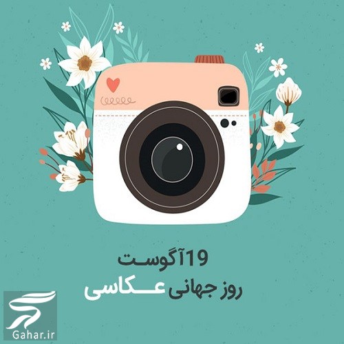 متن تبریک روز جهانی عکاسی + عکسهای زیبا تبریک روز عکاس