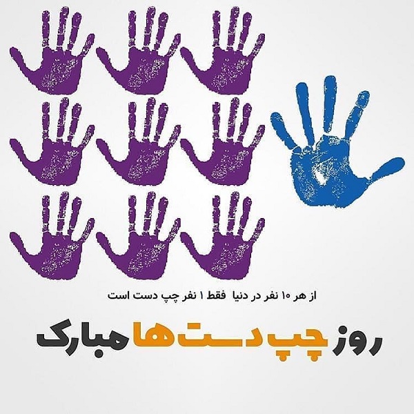 تبریک روز چپ دست به خودم، دوست و همسر (متن و عکس)