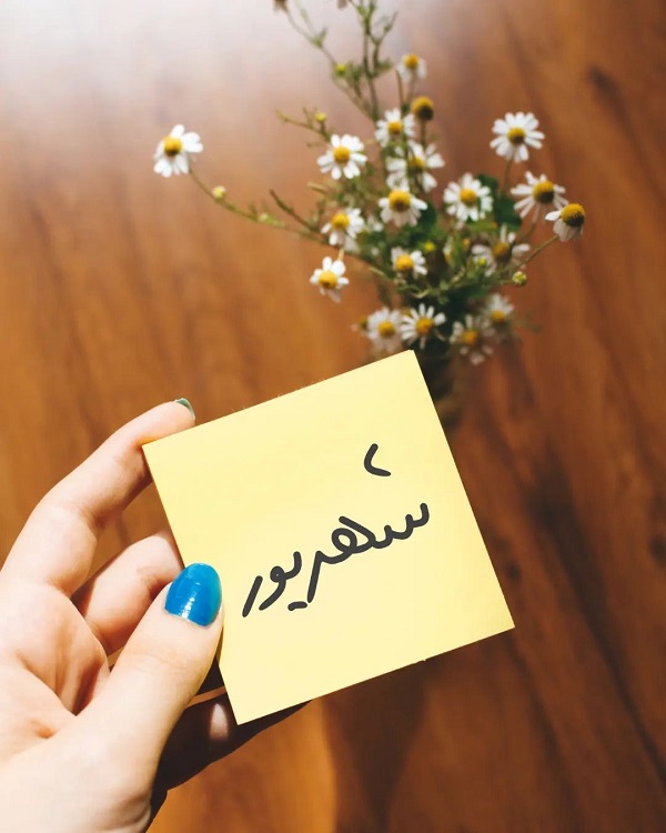 متن تبریک تولد شهریور ماهی | استوری تولد شهریور ماهی