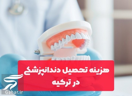 هزینه تحصیل دندانپزشکی در ترکیه + جزییات کامل