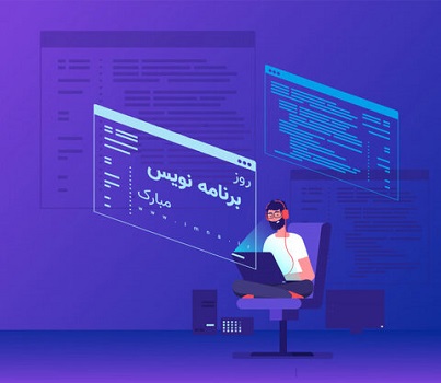 تبریک روز برنامه نویس به همکار، همسر و دوست
