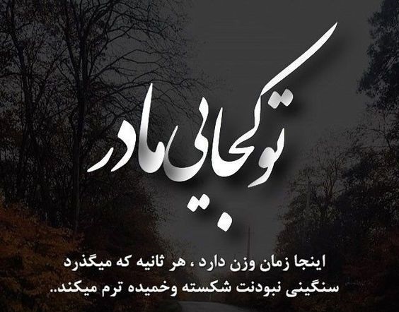 متن تسلیت مادر دوست | متن تسلیت برای فوت مادر دوست