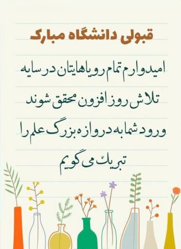 متن تبریک کنکور | متن تبریک قبولی در کنکور سراسری