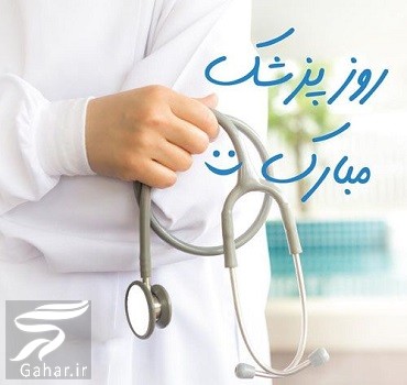 متن تبریک روز پزشک به دوست، برادر، همسر،