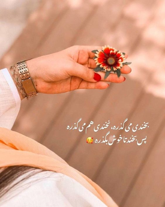 متن مفهومی کوتاه برای واتساپ، استوری اینستاگرام (انگیزشی و درباره زندگی)