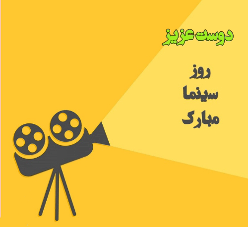 متن تبریک روز سینما به دوست و همکار