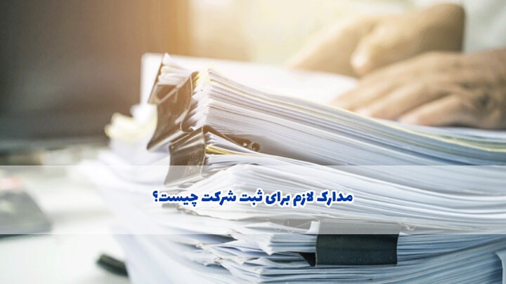 بهترین نوع شرکت برای ثبت در ایران کدام است؟