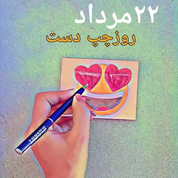 تبریک روز چپ دست به خودم، دوست و همسر (متن و عکس)