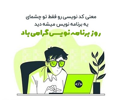 تبریک روز برنامه نویس به همکار، همسر و دوست