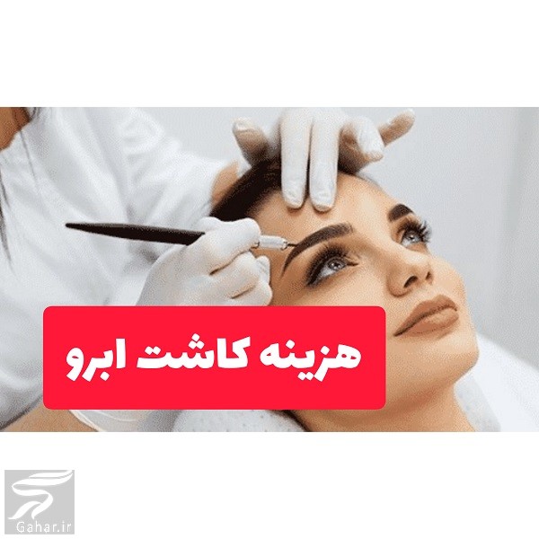 هزینه کاشت ابرو چقدر است