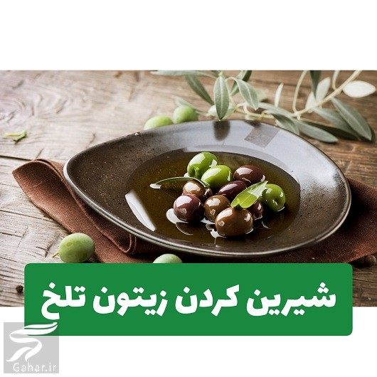 روش شيرين كردن زيتون تلخ با روشهای خانگی مختلف