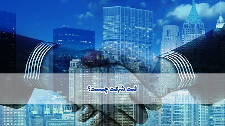 بهترین نوع شرکت برای ثبت در ایران کدام است؟