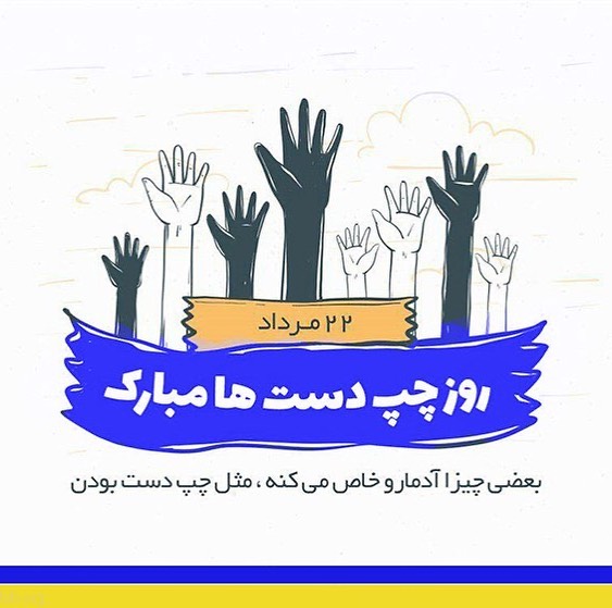 تبریک روز چپ دست به خودم، دوست و همسر (متن و عکس)