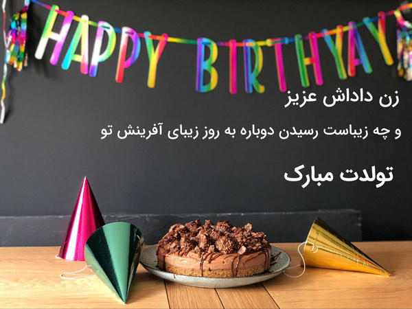 متن تبریک تولد زن داداش (عکس نوشته تولد زن داداش)