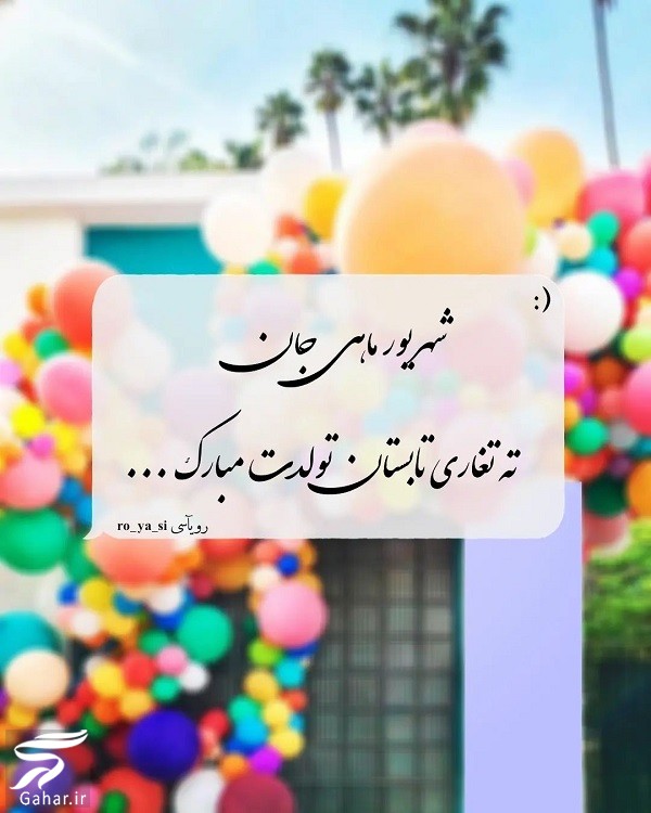 متن تبریک تولد شهریور ماهی | استوری تولد شهریور ماهی