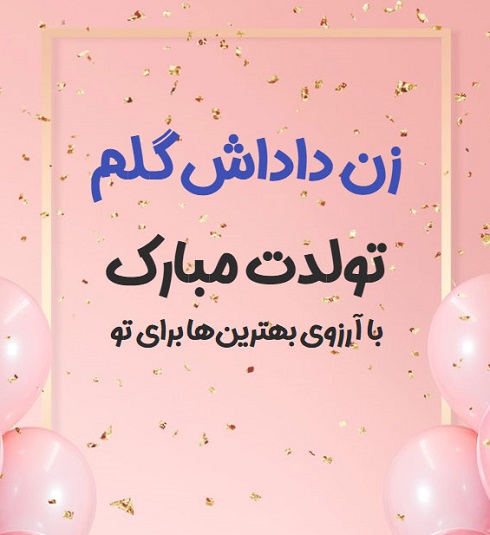 متن تبریک تولد زن داداش (عکس نوشته تولد زن داداش)