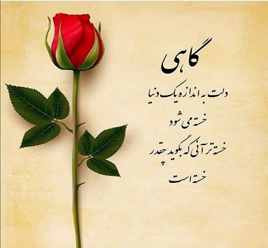 متن خسته نباشی عشقم