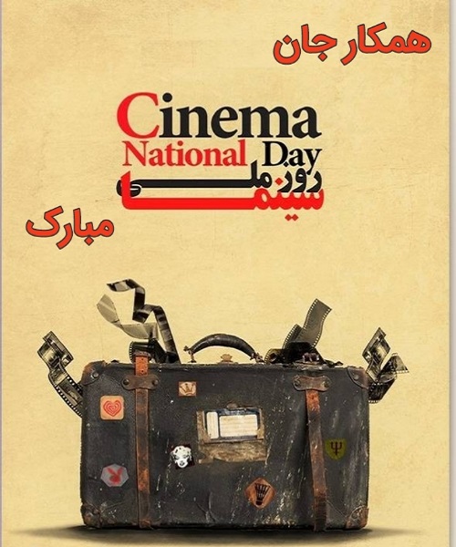 متن تبریک روز سینما به دوست و همکار