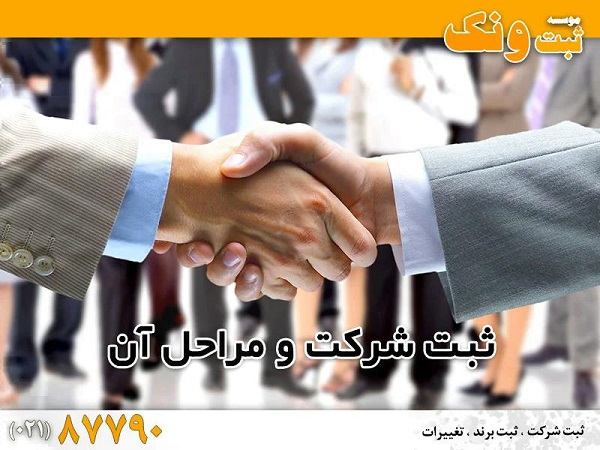 ثبت شرکت در تهران و ایران با ثبت ونک