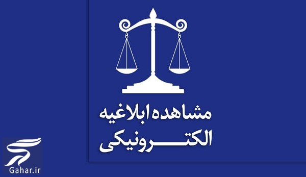 ابلاغیه جدید در سامانه ثنا (سایت مشاهده ابلاغیه جدید)