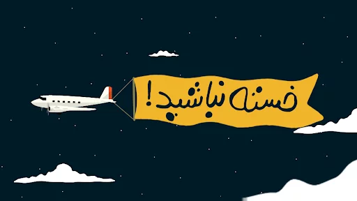 متن خسته نباشی عشقم