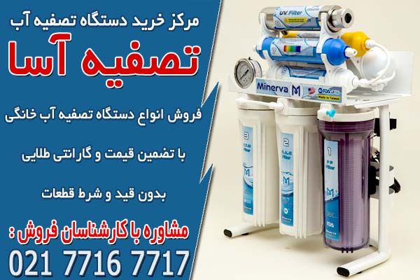 معرفی و راهنمای خرید انواع دستگاه تصفیه آب