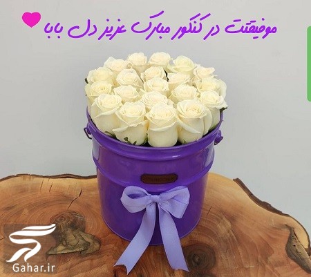 متن تبریک قبولی دانشگاه دخترم