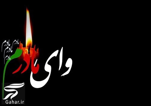متن تسلیت مادر دوست | متن تسلیت برای فوت مادر دوست