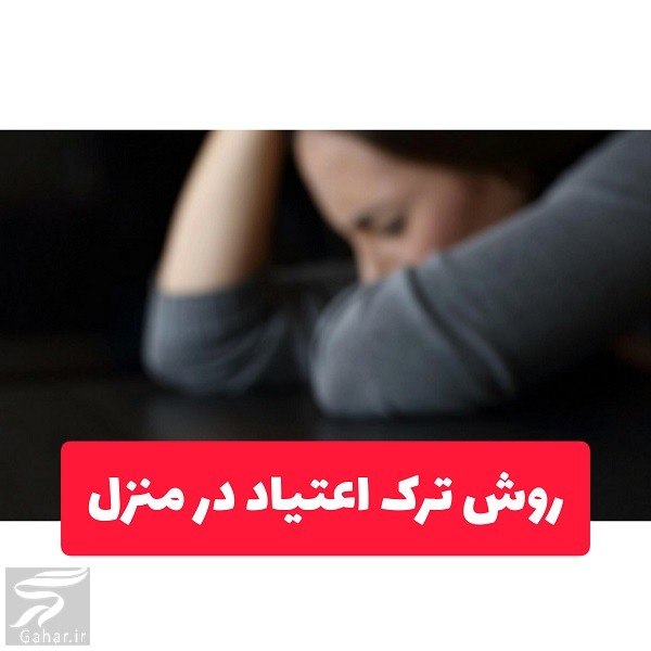 بهترین و سریعترین روش ترک اعتیاد در منزل