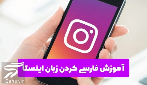 چطور زبان اینستا را فارسی کنیم (آموزش تصویری)