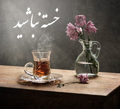متن خسته نباشی عشقم