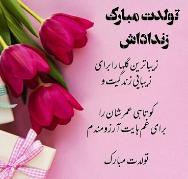 متن تبریک تولد زن داداش (عکس نوشته تولد زن داداش)