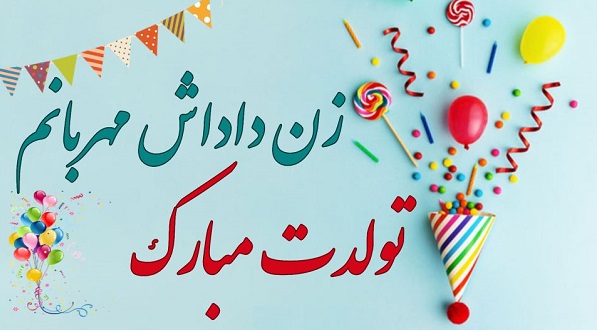 متن تبریک تولد زن داداش (عکس نوشته تولد زن داداش)
