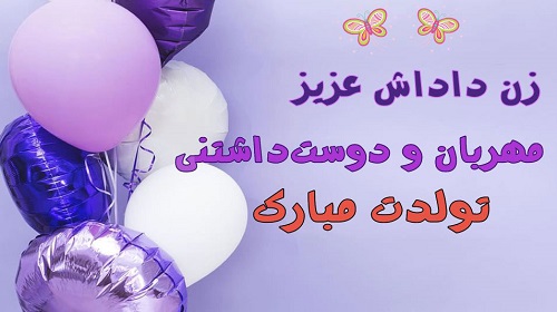 متن تبریک تولد زن داداش (عکس نوشته تولد زن داداش)
