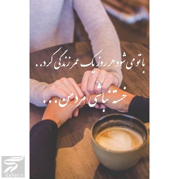 متن خسته نباشی عشقم