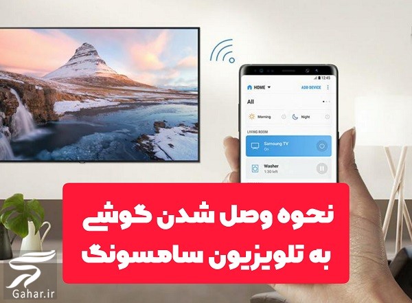 اموزش وصل كردن گوشي به تلويزيون سامسونگ (روش ساده)