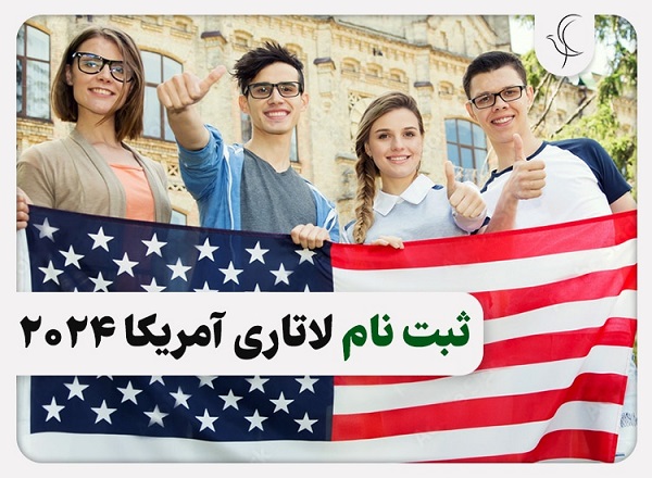 جزئیات کامل ثبت نام لاتاری گرین کارت 1401