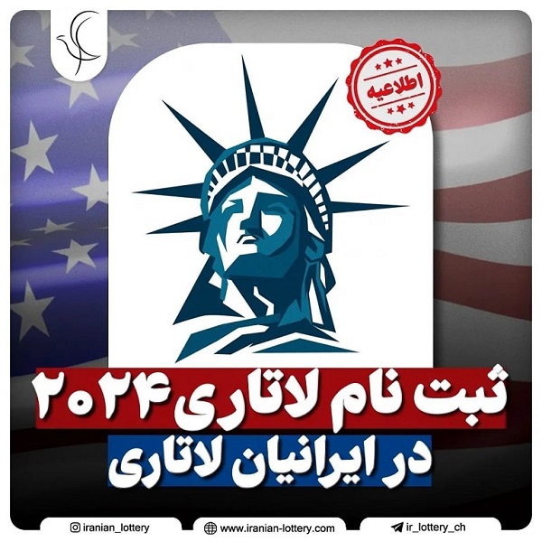 جزئیات کامل ثبت نام لاتاری گرین کارت 1401