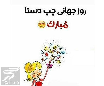 تبریک روز چپ دست به خودم، دوست و همسر (متن و عکس)