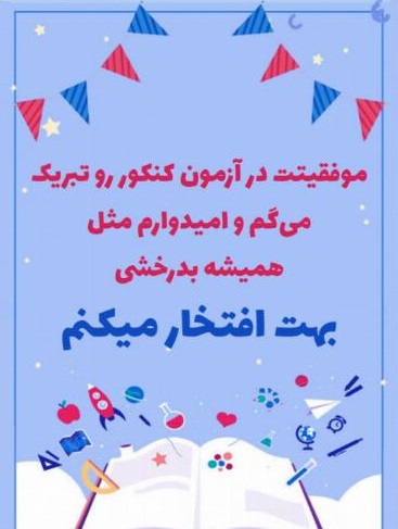 متن تبریک کنکور | متن تبریک قبولی در کنکور سراسری