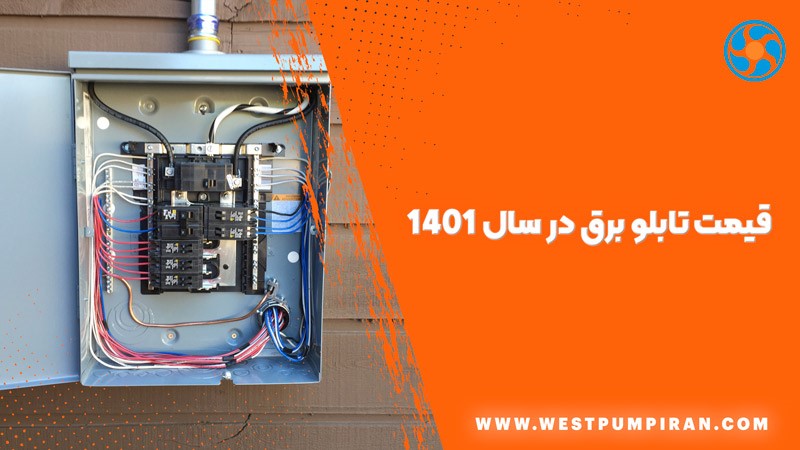 قیمت تابلو برق در سال 1401