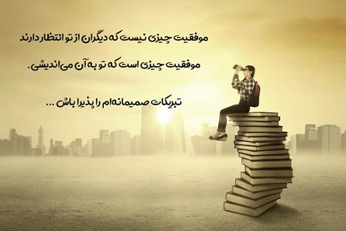 متن تبریک قبولی کارشناسی ارشد به دوست ،برادر و خواهر