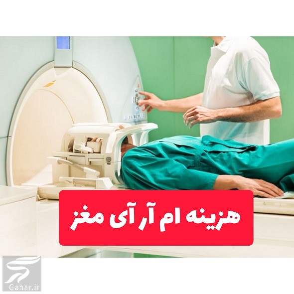 هزینه ام ار ای مغز با بیمه تامین اجتماعی و آزاد