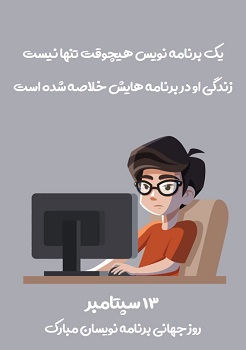 تبریک روز برنامه نویس به همکار، همسر و دوست