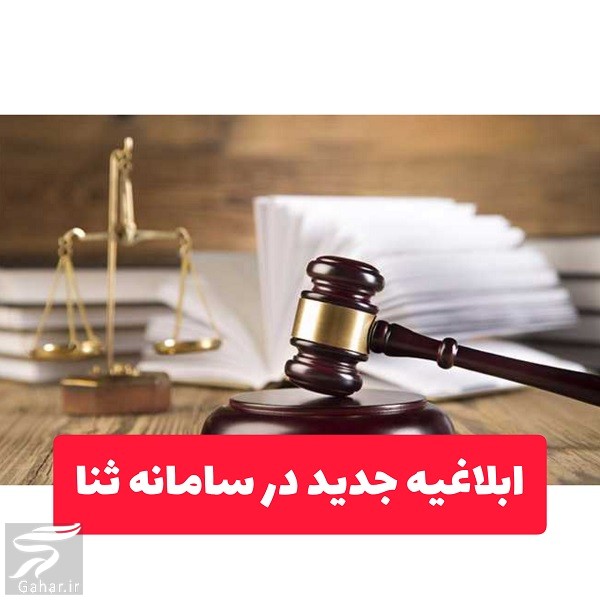 ابلاغیه جدید در سامانه ثنا (سایت مشاهده ابلاغیه جدید)