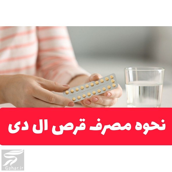 نحوه مصرف قرص ال دی برای اولین بار