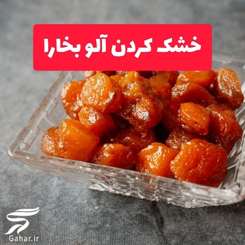 روش خشک كردن الو بخارا (آموزش کامل)