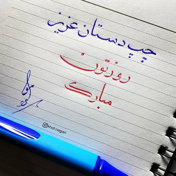 تبریک روز چپ دست به خودم، دوست و همسر (متن و عکس)