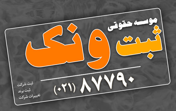 ثبت شرکت در تهران و ایران با ثبت ونک